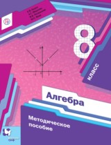 Алгебра 8 класс методическое пособие Буцко Е.В. 