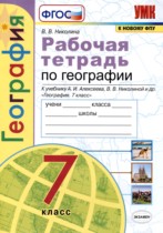 География 7 рабочая тетрадь Николина В.В, 