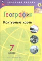 География 7 класс контурные карты Матвеев А.В.