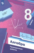 Алгебра 8 класс проверочные работы Мерзляк А.Г. 