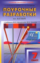 Алгебра 7 класс поурочные разработки Рурукин А.Н. 