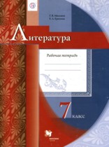Литература 7 класс рабочая тетрадь Москвин Г.В.