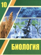 Биология 10 класс Асанов Н.Г. 