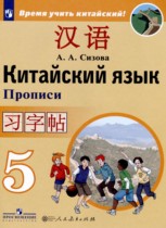 Китайский язык 5 класс прописи Сизова А.А.
