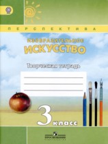 ИЗО 3 класс творческая тетрадь Шпикалова Ершова (Перспектива)