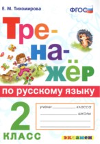 Русский язык 2 класс тренажёр Тихомирова
