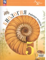 Биология 5 класс рабочая тетрадь Пасечник Суматохин (Базовый уровень) Линия жизни