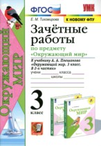 Окружающий мир 3 класс зачётные работы УМК Тихомирова