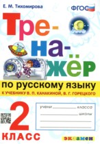 Русский язык 2 класс тренажёр Тихомирова Е.М. 