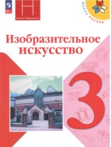 ИЗО 3 класс Горяева Неменская (Школа России)