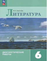 Литература 6 класс диагностические работы Аристова