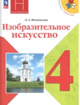 ИЗО 4 класс Неменская Школа России