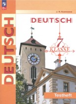 Немецкий язык 7 класс контрольные задания Кузнецова Е.Н. 