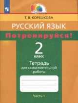 Русский язык 2 класс тетрадь для самостоятельной работы Корешкова (Гармония) в 2-х частях