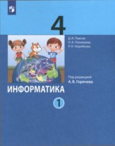 Информатика 4 класс Павлов (в 2-х частях)