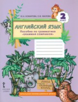 Английский язык 2 класс пособие по грамматике Комарова Ю.А. 