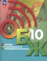 ОБЖ 10 класс Хренников