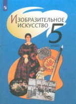 ИЗО 5 класс Шпикалова