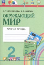 Окружающий мир 2 класс рабочая тетрадь Поглазова О.Т.