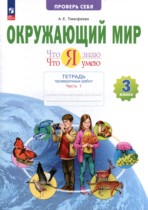 Окружающий мир 3 класс тетрадь для проверочных работ Тимофеева А.Е.